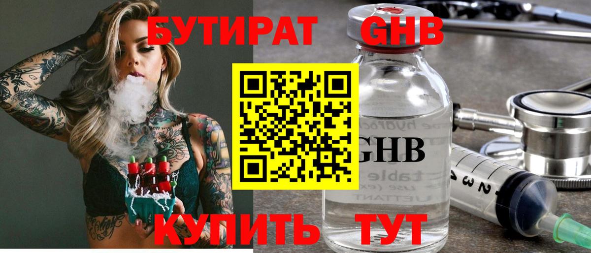 БУТИРАТ  БУТИРАТ GHB  Вход с VPN  Серов 