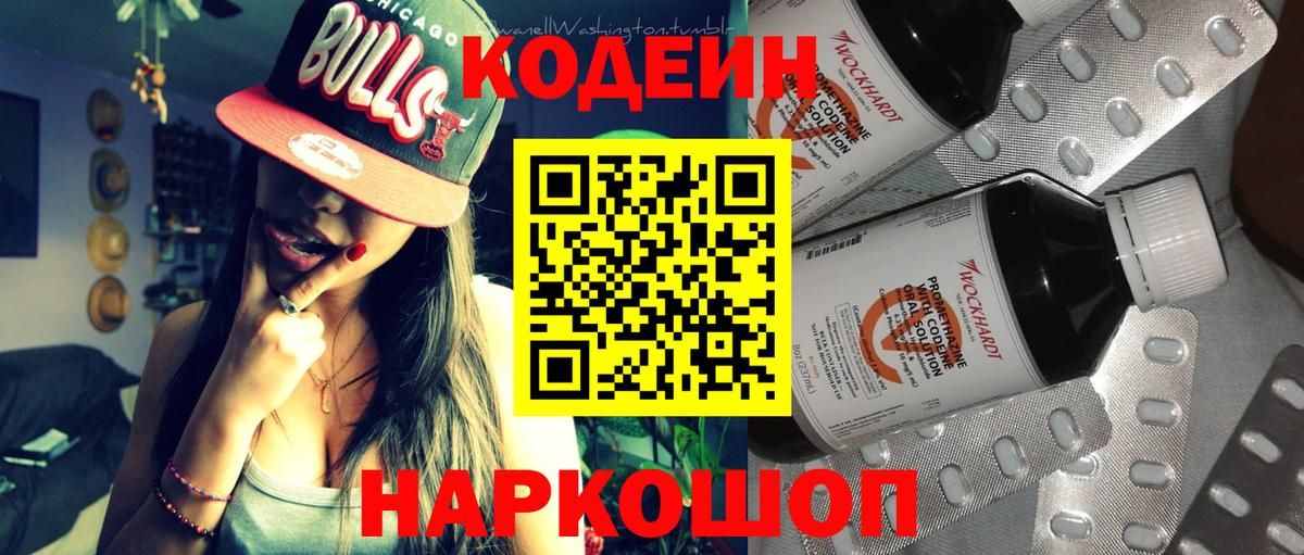 Codein напиток Lean (лин) Серов